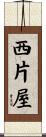 西片屋 Scroll