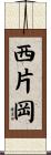 西片岡 Scroll