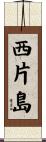 西片島 Scroll