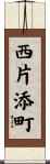 西片添町 Scroll