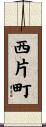西片町 Scroll