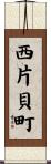 西片貝町 Scroll
