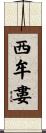 西牟婁 Scroll