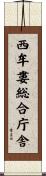 西牟婁総合庁舎 Scroll