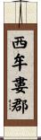 西牟婁郡 Scroll
