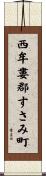 西牟婁郡すさみ町 Scroll