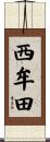 西牟田 Scroll
