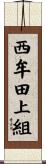 西牟田上組 Scroll
