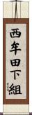 西牟田下組 Scroll