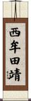 西牟田靖 Scroll