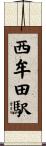 西牟田駅 Scroll
