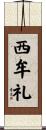 西牟礼 Scroll