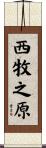 西牧之原 Scroll