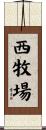 西牧場 Scroll