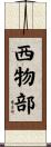 西物部 Scroll