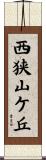 西狭山ケ丘 Scroll