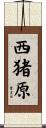 西猪原 Scroll
