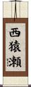 西猿瀬 Scroll