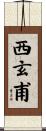 西玄甫 Scroll