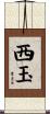 西玉 Scroll