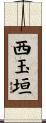 西玉垣 Scroll