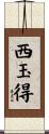 西玉得 Scroll