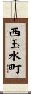 西玉水町 Scroll