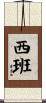 西班 Scroll