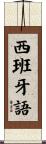 西班牙語 Scroll