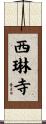 西琳寺 Scroll