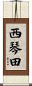 西琴田 Scroll