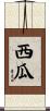 西瓜 Scroll