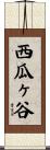 西瓜ヶ谷 Scroll