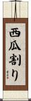 西瓜割り Scroll