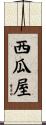 西瓜屋 Scroll