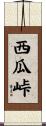 西瓜峠 Scroll