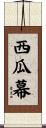 西瓜幕 Scroll