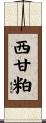西甘粕 Scroll