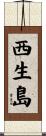 西生島 Scroll