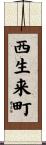 西生来町 Scroll