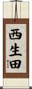 西生田 Scroll