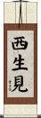 西生見 Scroll