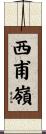 西甫嶺 Scroll