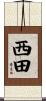 西田 Scroll