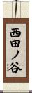 西田ノ谷 Scroll