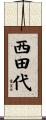 西田代 Scroll
