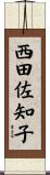 西田佐知子 Scroll