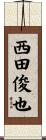 西田俊也 Scroll