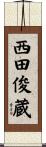 西田俊蔵 Scroll