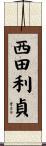 西田利貞 Scroll
